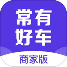 常有好车商家版