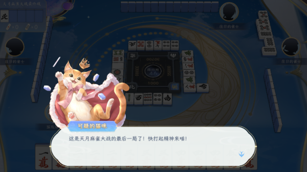 天月麻雀