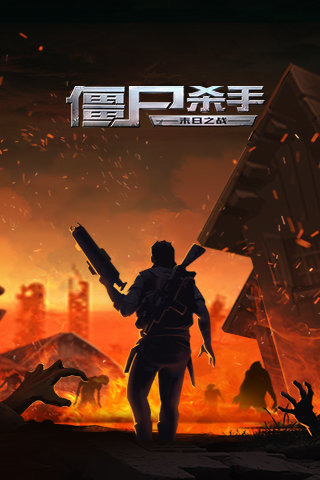 僵尸杀手-城市保卫战