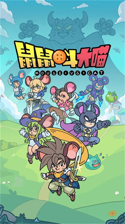 鼠鼠斗大喵