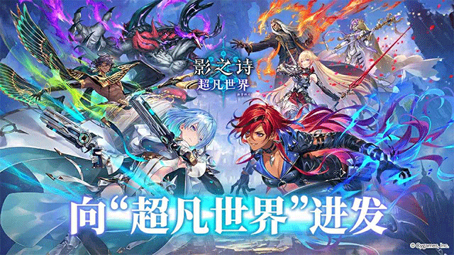 影之诗超凡世界国际服手机版