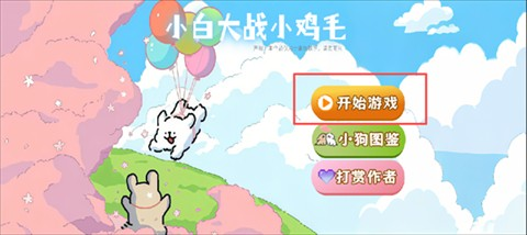 小白大战小鸡毛