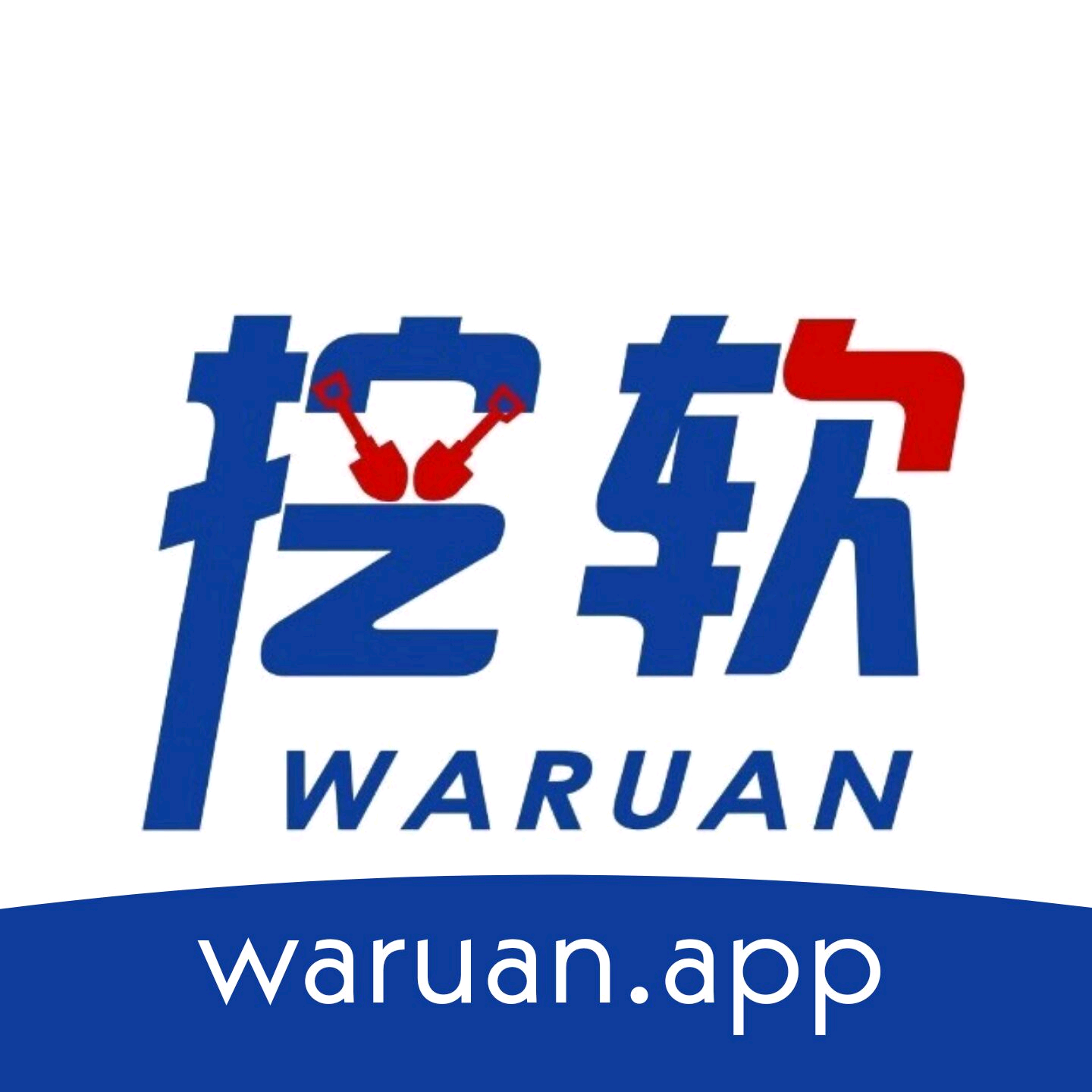 挖软软件库