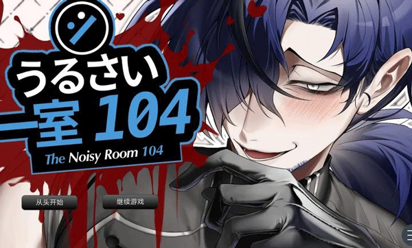 吵闹的104号房间汉化版