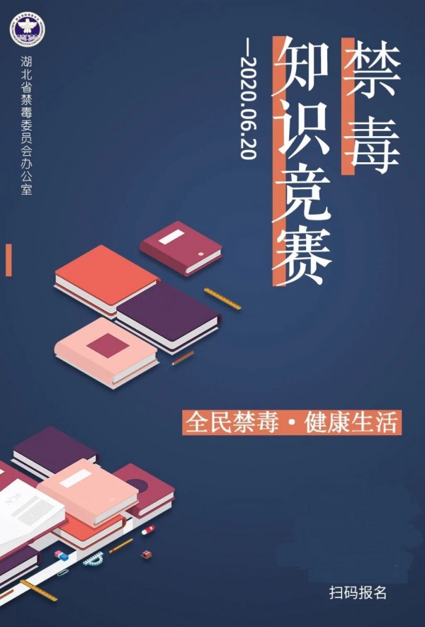 湖北禁毒知识闯关大赛