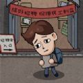 打工生活模拟器货币版