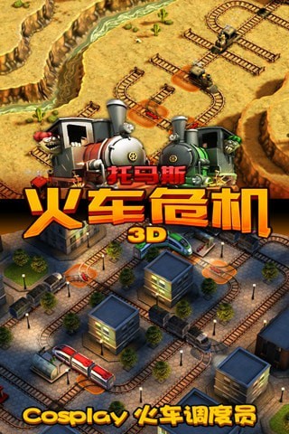3D火车危机破解版