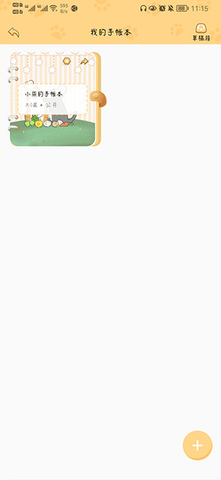 手帐喵APP最新手机版