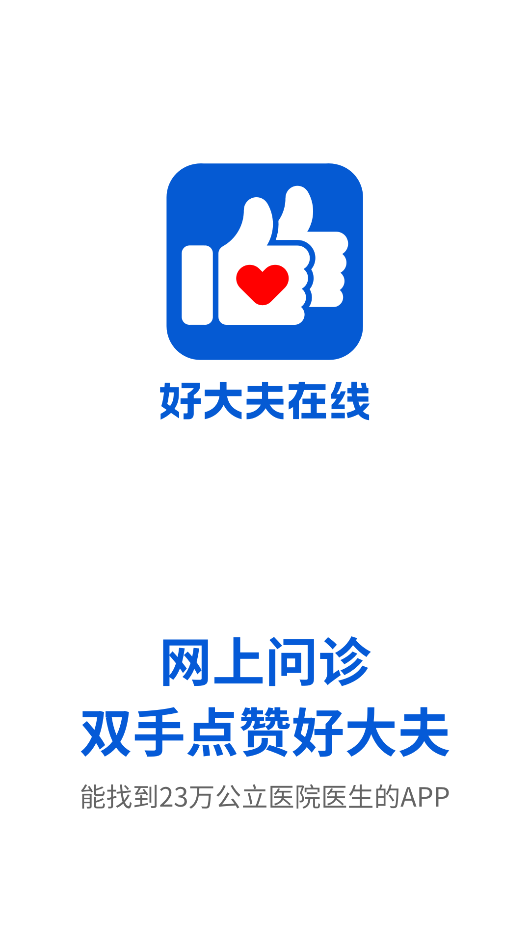 好大夫在线APP