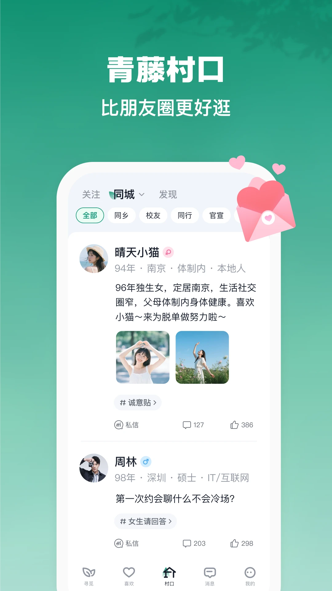 青藤之恋交友