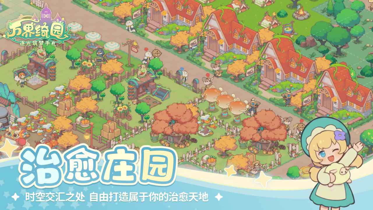 万界绮园逐光筑梦手札