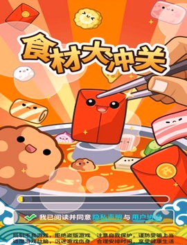 食材大冲关游戏