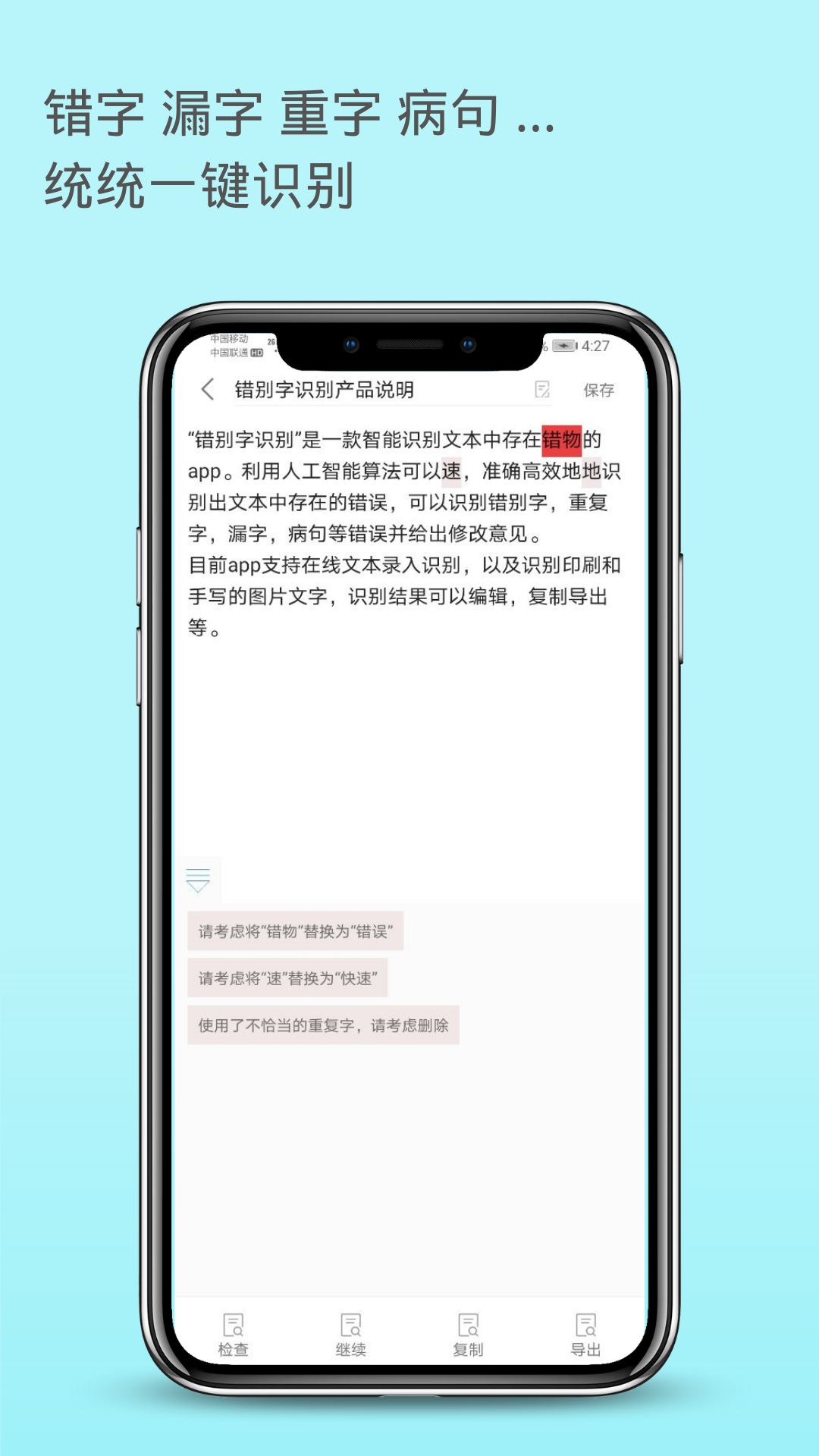 错别字识
