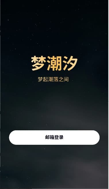 梦潮汐