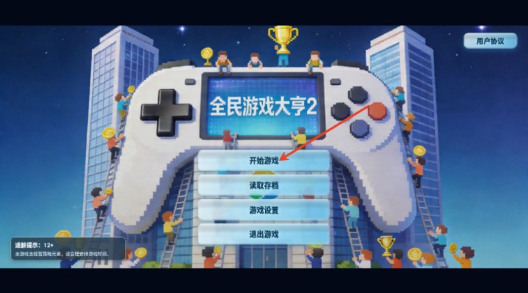 全民游戏大亨2