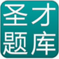 圣才题库