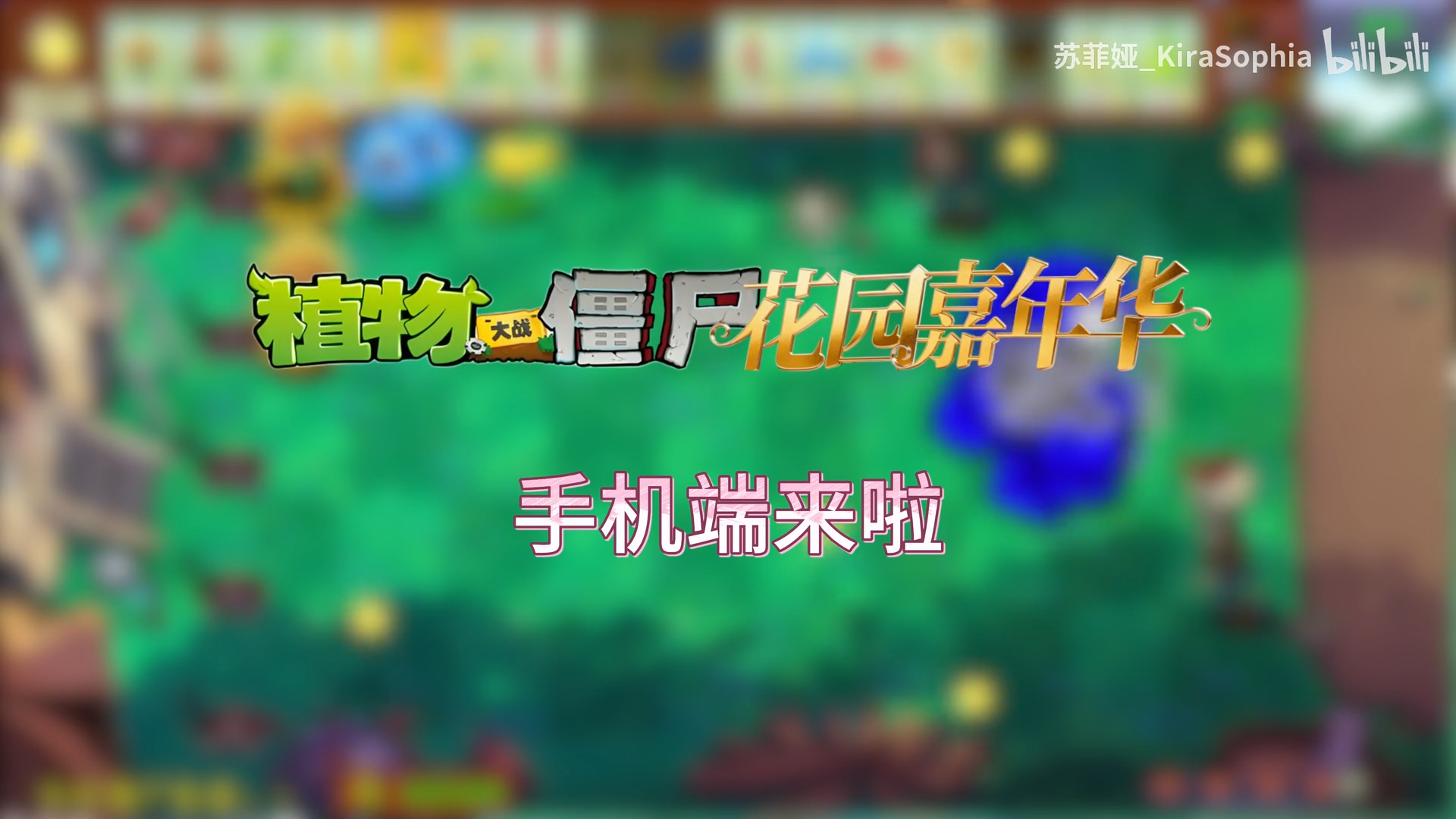 植物大战僵尸花园嘉年华