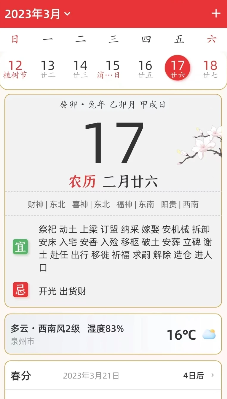 万年历黄道吉日