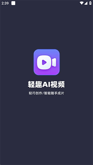 轻趣AI视频