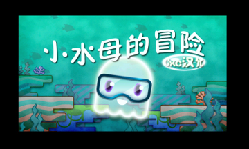 小水母的冒险