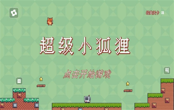 超级小狐狸