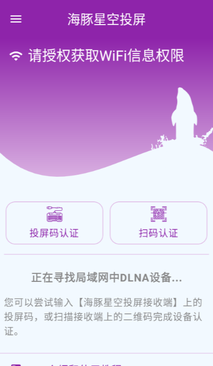 海豚星空投屏手机版
