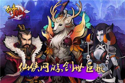 修仙三国
