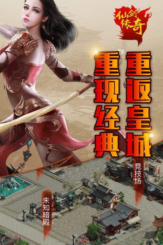 仙剑传奇最新版