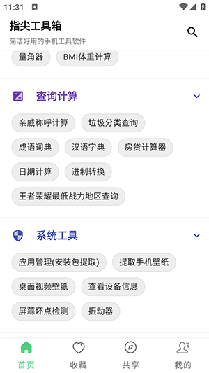 指尖工具箱