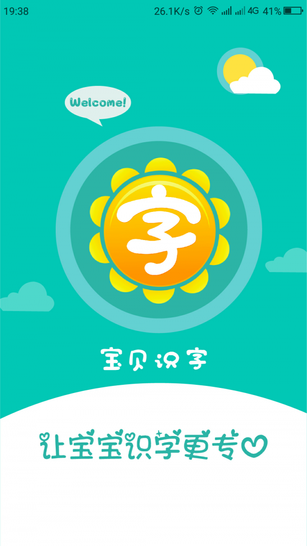 宝贝识字