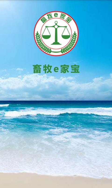 畜牧e家宝