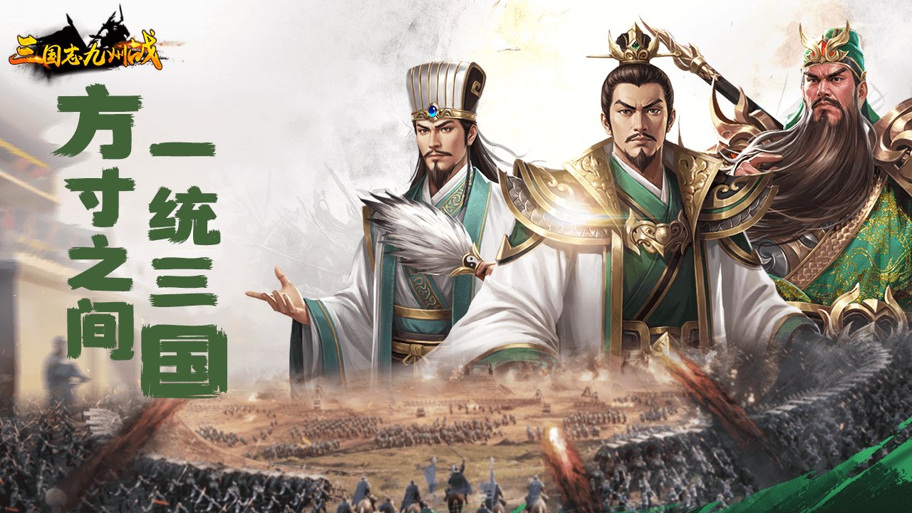 三国志之九州战