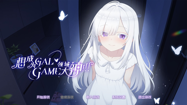 想成为Galgame领域大神完整版