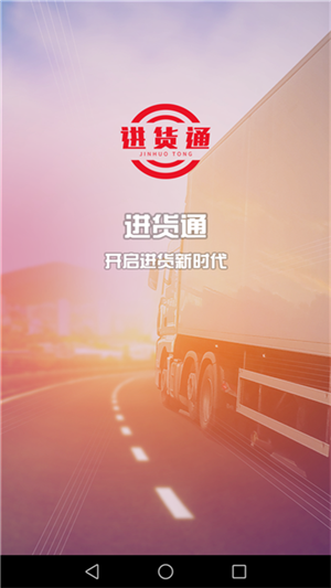 进货通