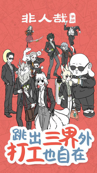 非人哉