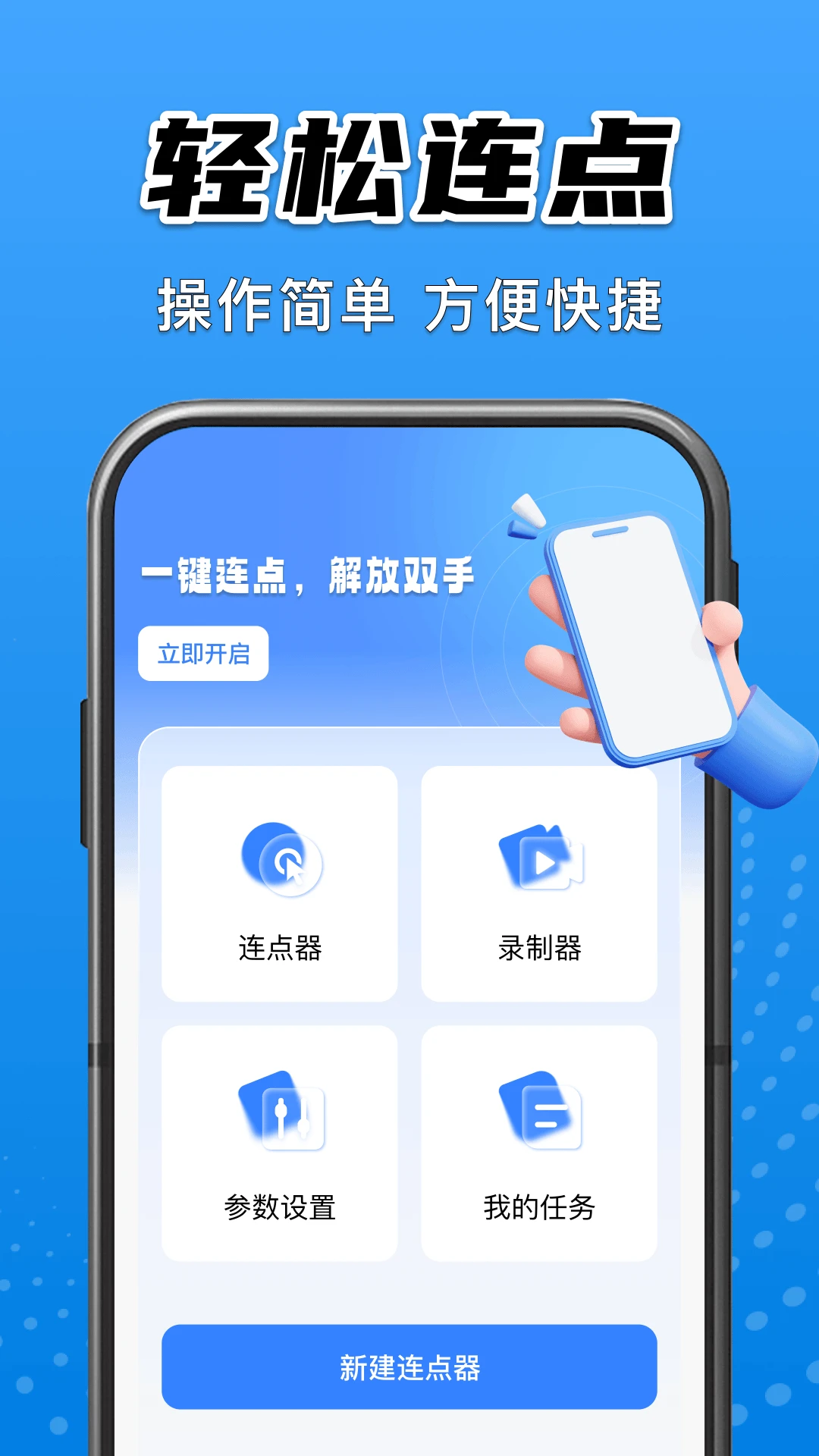 免费自动连点点击器