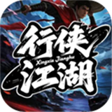 行侠江湖