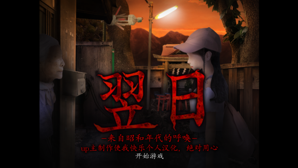 翌日昭和的呼唤