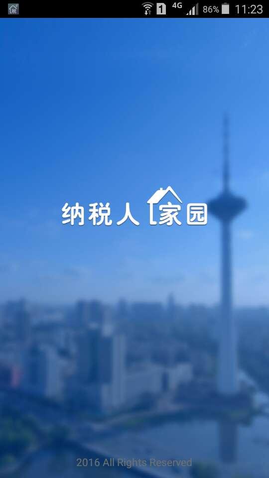 纳税人家园