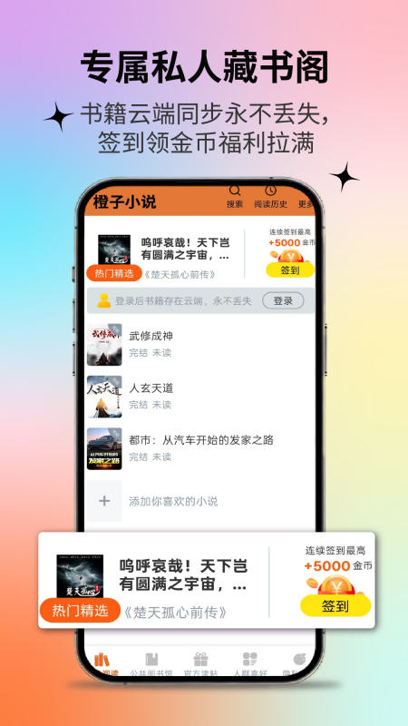 橙子小说阅读器