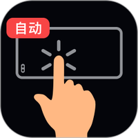 多指连点点击器
