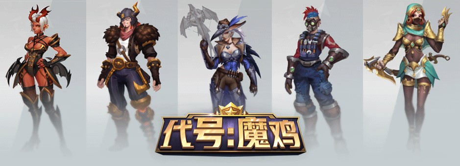 代号魔鸡