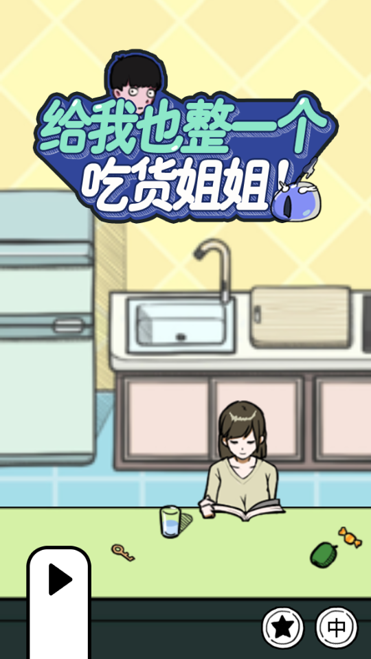 给我也整一个吃货姐姐