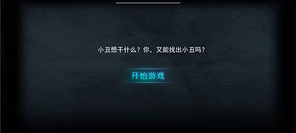 谁是小丑手机版
