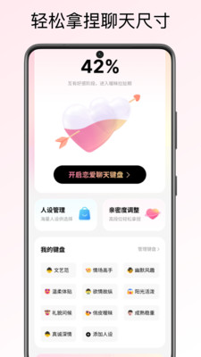 恋爱聊天键盘