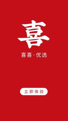 喜