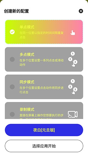 夜白连点元旦版