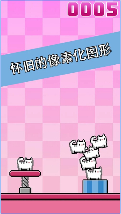 猫猫的无尽堆叠