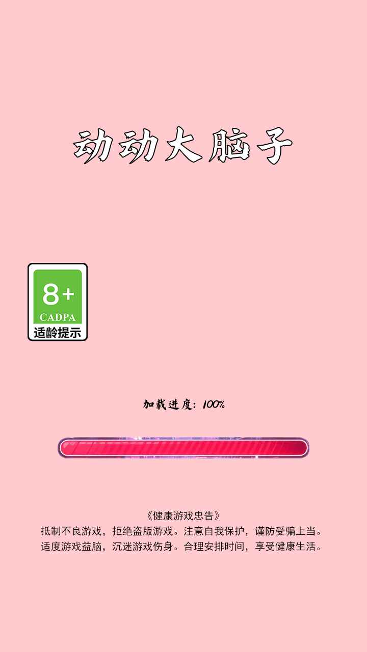 动动大脑子