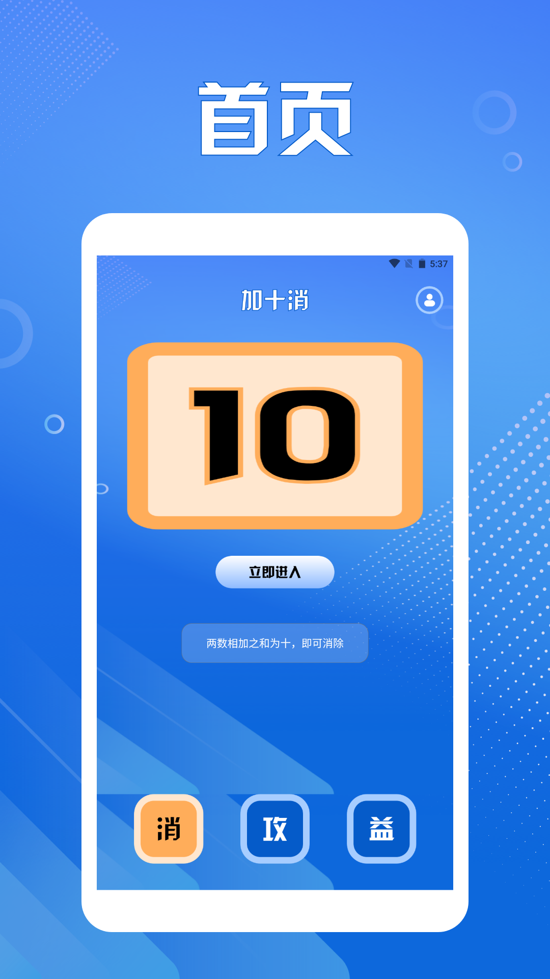 加十消达人